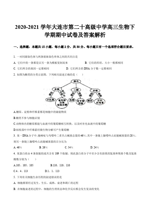 2020-2021学年大连市第二十高级中学高三生物下学期期中试卷及答案解析