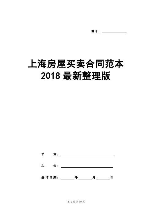 上海房屋买卖合同范本2018最新整理版