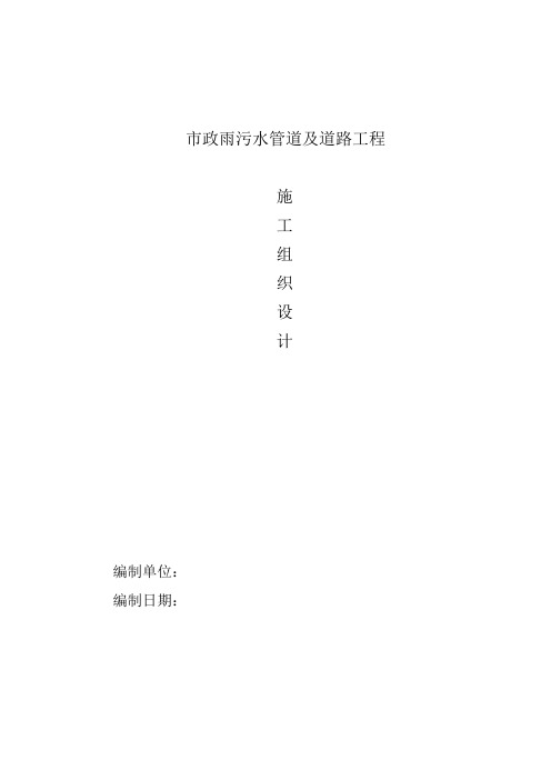 市政雨污水管道及道路施工组织设计