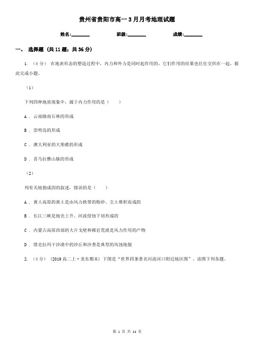 贵州省贵阳市高一3月月考地理试题