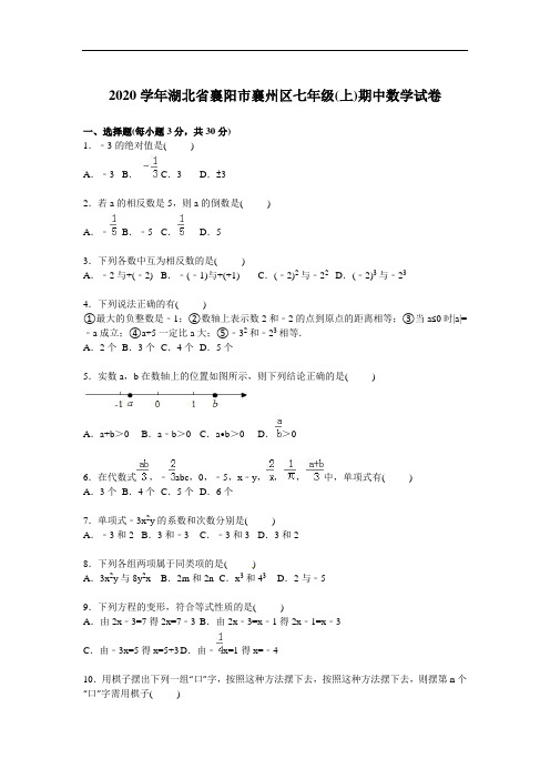 2020年襄阳市襄州区人教版七年级上学期期中数学试卷含答案解析(A卷全套)