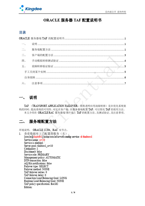 ORACLE服务器TAF配置说明书
