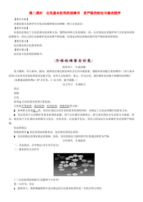2018学年九年级政治全册 第三单元 法治时代 第7课 神圣的宪法 第2课时 公民基本权利的保障书