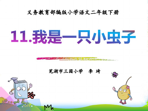 部编版二年级语文下册《11 我是一只小虫子2-1》 【省一等奖】优质课-优质课件
