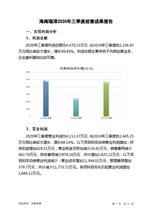 海南瑞泽2020年三季度经营成果报告