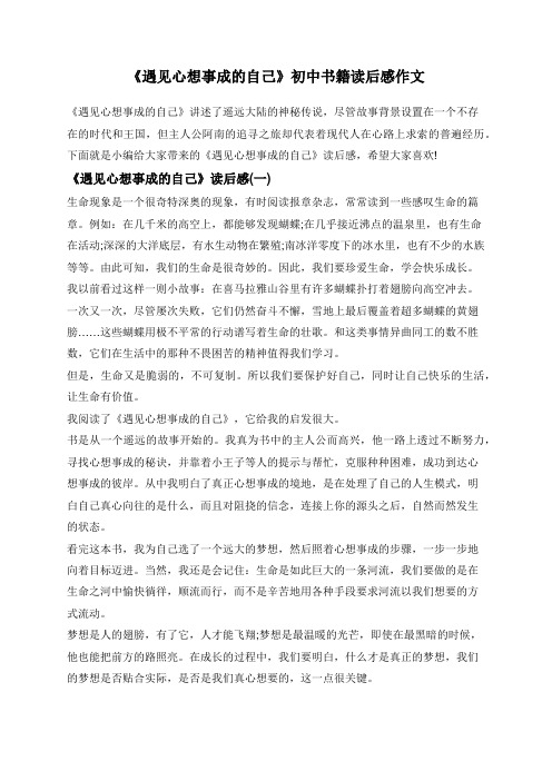 《遇见心想事成的自己》初中书籍读后感作文