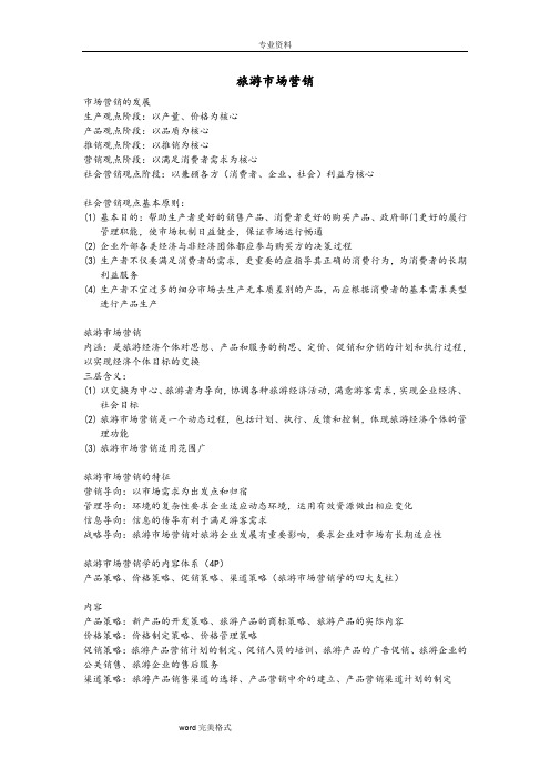 旅游市场营销期末重点复习提纲