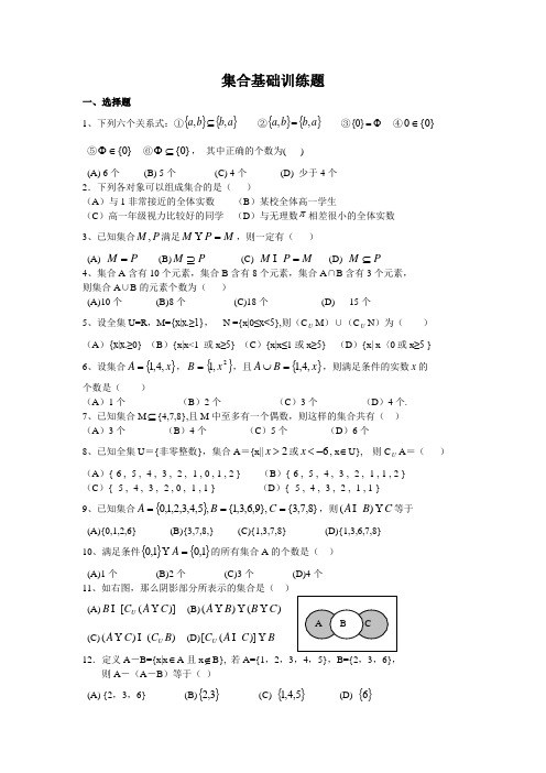 集合基础训练题