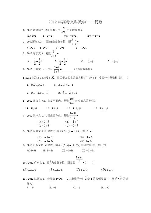 2012年高考文科数学——复数