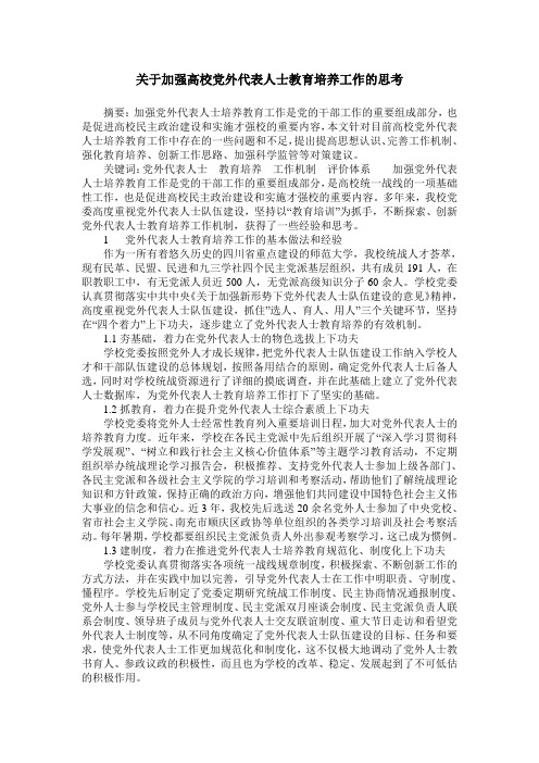 关于加强高校党外代表人士教育培养工作的思考