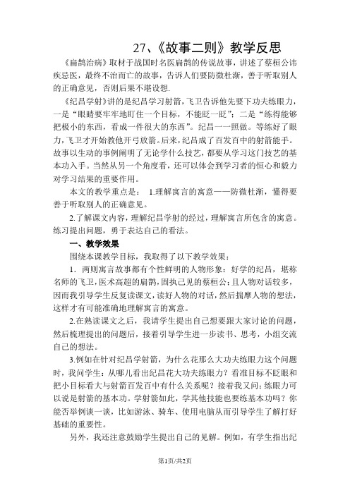 部编版四年级语文上册 27 故事二则 教学反思1
