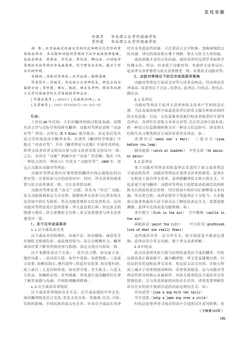 功能对等理论下汉字成语英译策略探析
