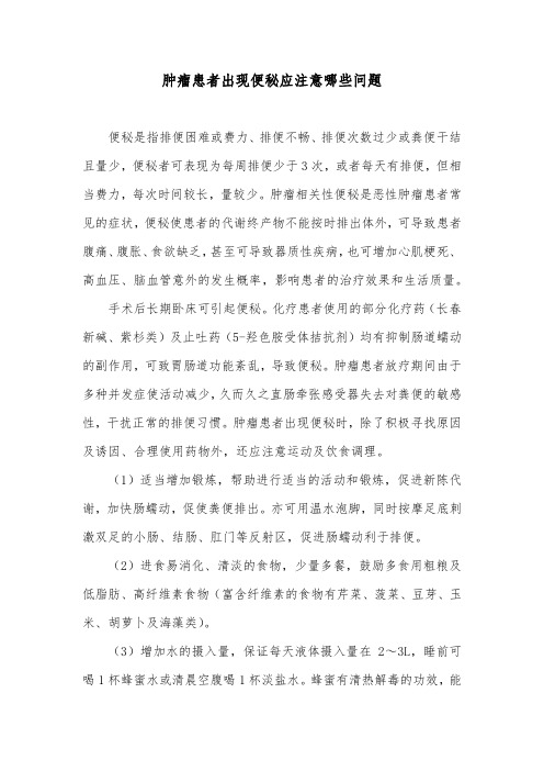 肿瘤患者出现便秘应注意哪些问题