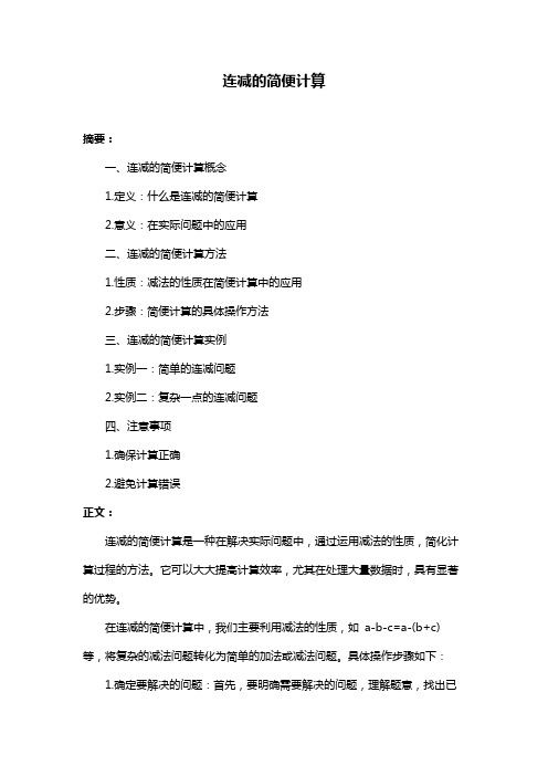 连减的简便计算