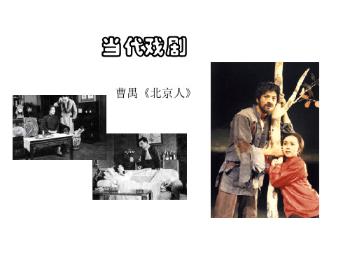 现代戏剧课件