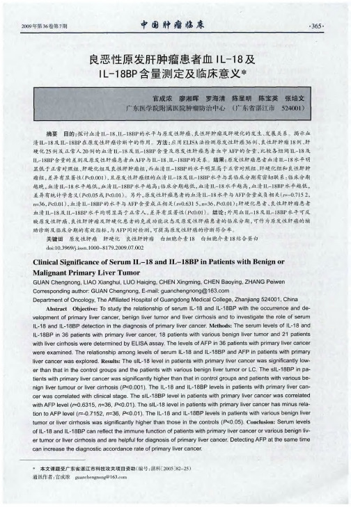 良恶性原发肝肿瘤患者血IL-18及IL-18BP含量测定及临床意义