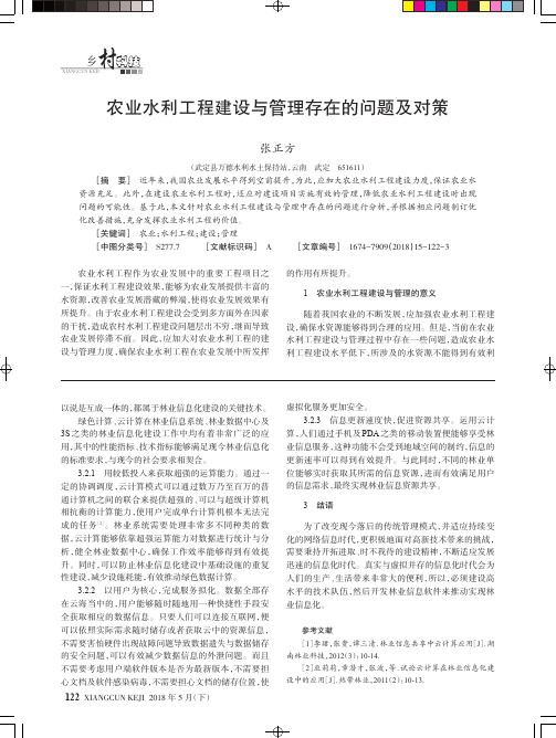 农业水利工程建设与管理存在的问题及对策