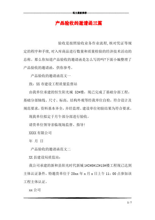 产品验收的邀请函三篇