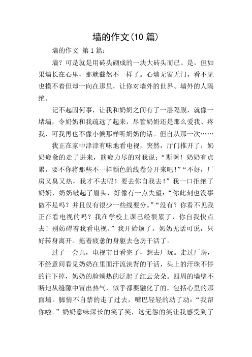 墙的作文(10篇)