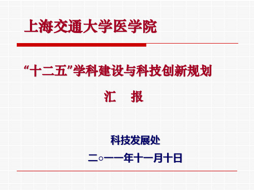 上海交通大学“十二五”学科建设规划.ppt