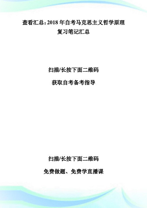 20XX年自考马克思主义哲学原理复习笔记第二章-自学考试.doc