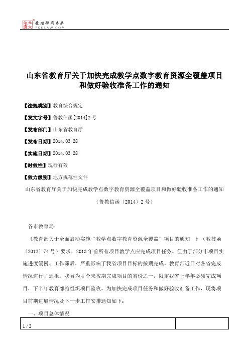 山东省教育厅关于加快完成教学点数字教育资源全覆盖项目和做好验