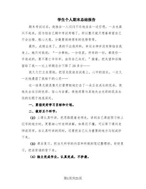 学生个人期末总结报告(20篇)