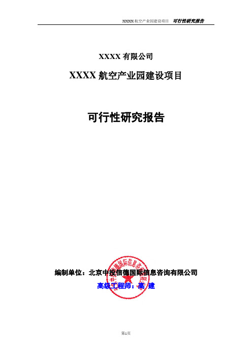 航空产业园建设项目可行性研究报告
