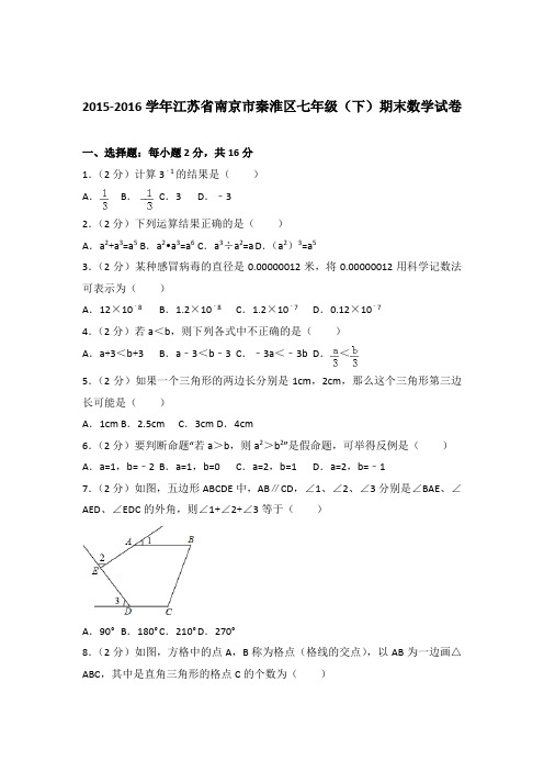 2016年江苏省南京市秦淮区七年级下学期数学期末试卷与解析答案