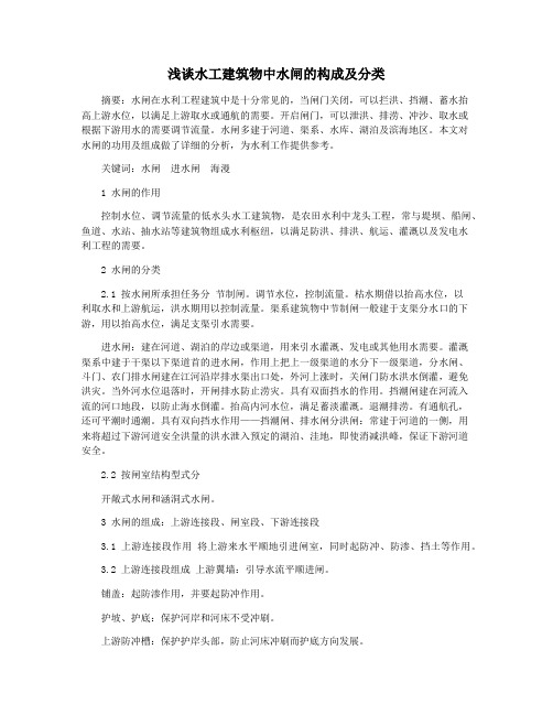 浅谈水工建筑物中水闸的构成及分类