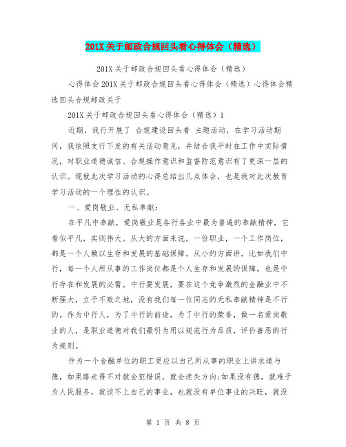 201X关于邮政合规回头看心得体会(精选)