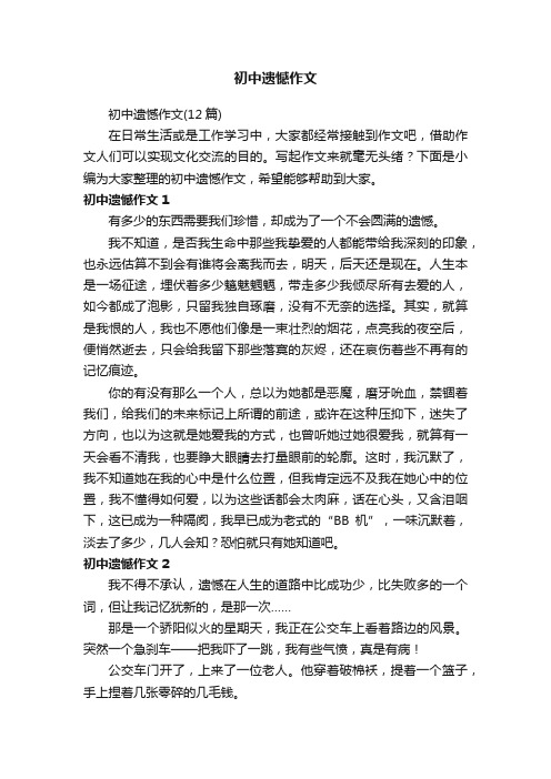 初中遗憾作文