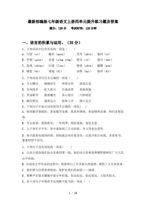 最新部编版七年级语文上册四单元提升练习题及答案