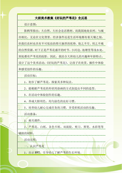 最新大班美术教案《好玩的芦苇花》含反思.doc
