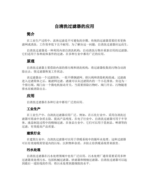自清洗过滤器的应用