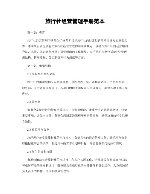 旅行社经营管理手册范本