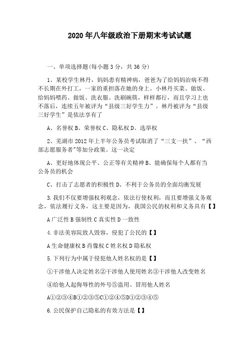 2020年八年级政治下册期末考试试题