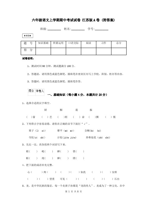 六年级语文上学期期中考试试卷 江苏版A卷 (附答案)
