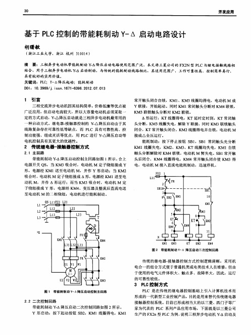 基于PLC控制的带能耗制动Y-△启动电路设计
