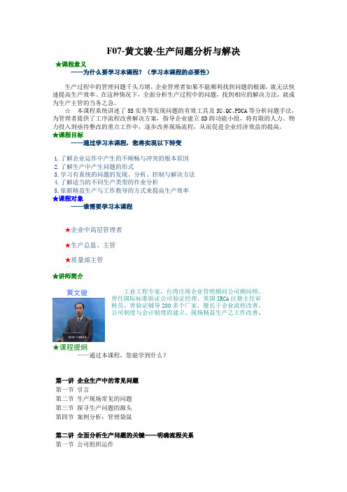F07-黄文骏-生产问题分析与解决讲义