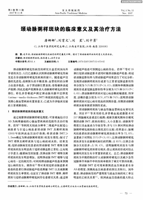 颈动脉粥样斑块的临床意义及其治疗方法