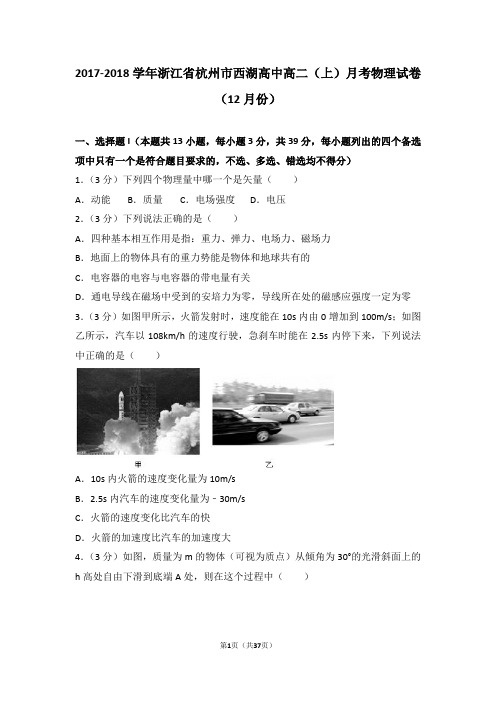 2017-2018学年浙江省杭州市西湖高中高二(上)月考物理试卷(12月份)