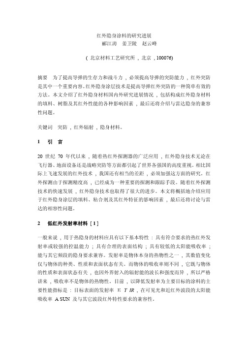 红外隐身涂料的研究进展