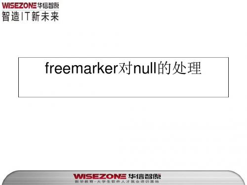 freemarker对null的处理