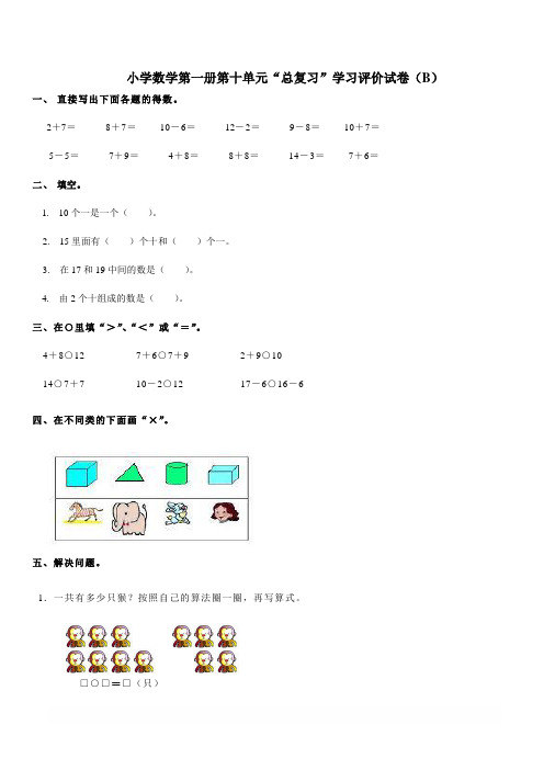 人教版一年级数学上《总复习》学习评价试卷(B卷)含答案