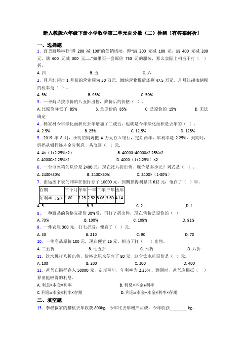 新人教版六年级下册小学数学第二单元百分数(二)检测(有答案解析)