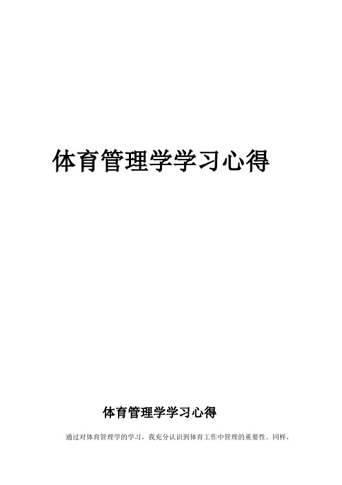 体育管理学学习心得