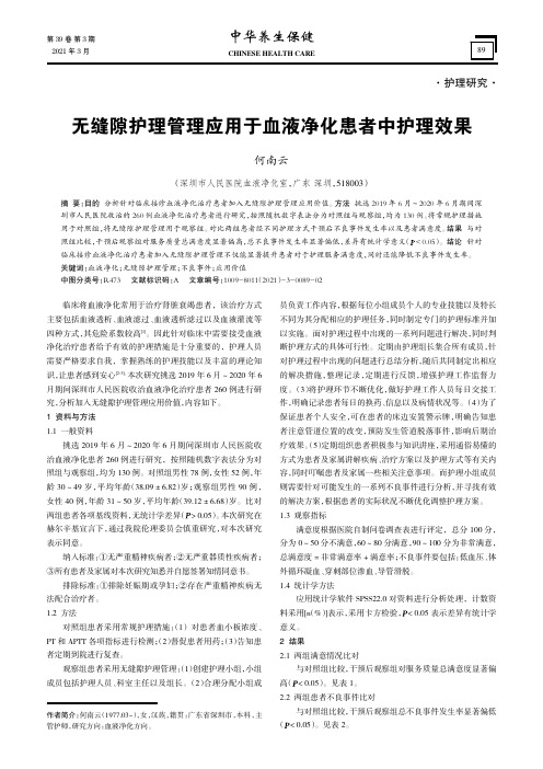 无缝隙护理管理应用于血液净化患者中护理效果