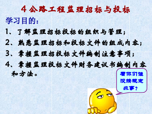 公路工程监理招标与投标课件