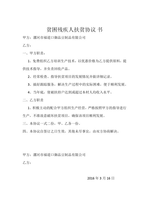 基地与贫困残疾人签订的扶持协议